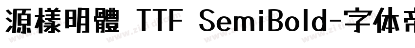 源樣明體 TTF SemiBold字体转换